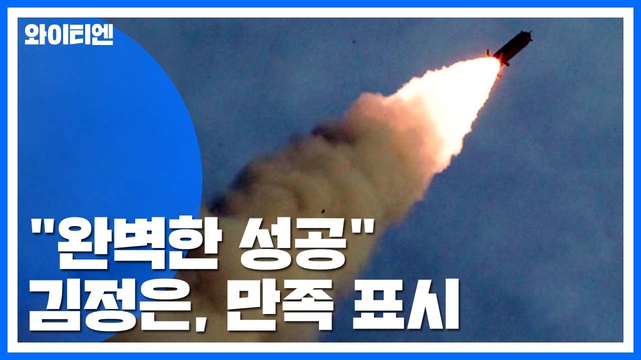 北 "초대형 방사포 시험 사격 성공적으로 진행" / YTN