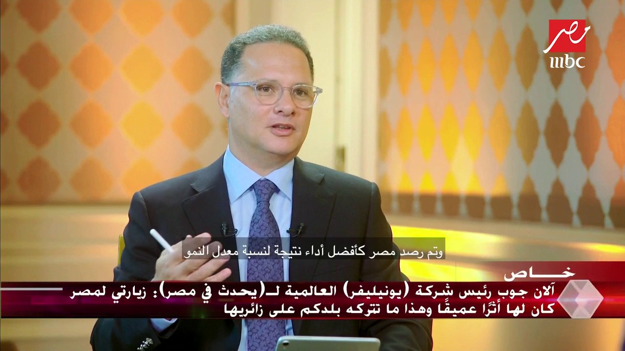 آلان جوب رئيس شركة " يونيليفر" العالمية لـ "يحدث في مصر": مصر الآن منفتحة للعمل والاستثمار عن أي وقت مضى