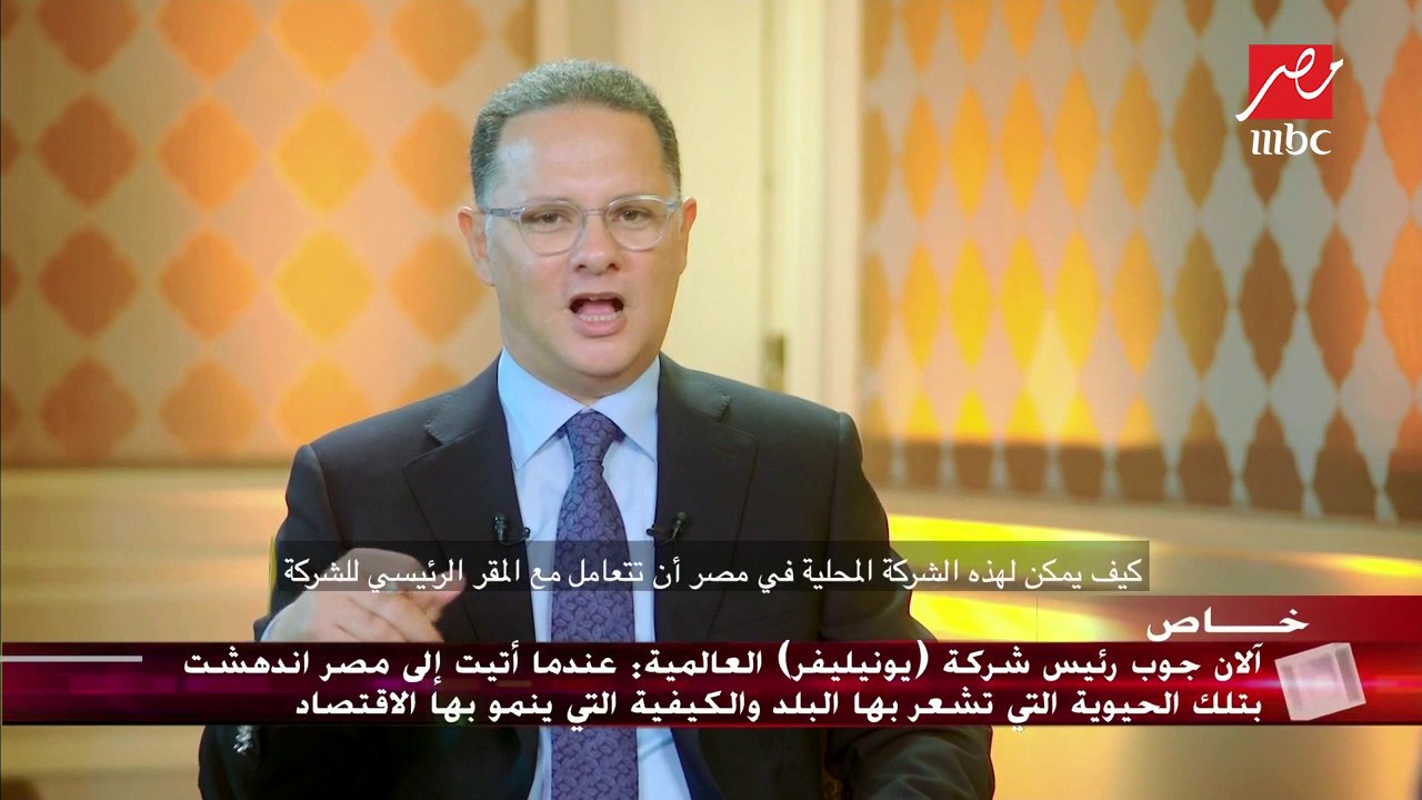 آلان جوب رئيس شركة " يونيليفر" العالمية لـ "يحد...