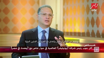 آلان جوب رئيس شركة (يونيليفر) العالمية لـ"يحدث في مصر": نفخر بأننا نصدر من مصر