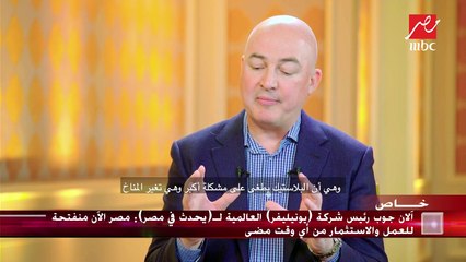 آلان جوب رئيس شركة "يونيليفر" العالمية يكشف أسباب وتفاصيل مباردة البلاستيك لـ "يونيليفر"