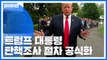 트럼프 탄핵조사 절차 공식화...민주당 공세 격화 전망 / YTN