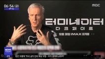 [투데이 연예톡톡] 돌아온 '터미네이터', 개봉일 흥행 1위