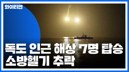독도 인근 해상 7명 탑승한 소방헬기 추락...아직 구조자 없어 / YTN