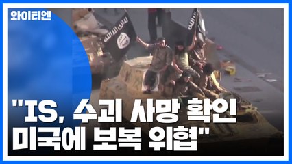 "IS, 알바그다디 사망 확인...미국에 보복 위협" / YTN
