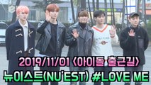 '아이돌 출근길' 뉴이스트(NU'EST) #LOVE ME