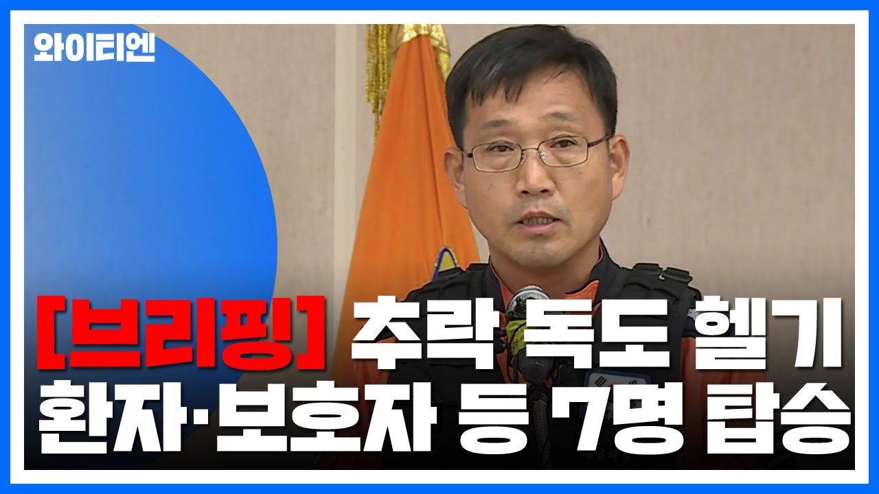 [현장영상] '독도 헬기 추락' 관련 브리핑..."이륙 후 2분 이내 추락 추정" /...