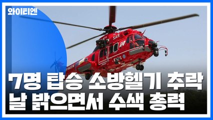 독도 인근 해상 7명 탑승한 소방헬기 추락...날 밝으면서 수색 총력 / YTN