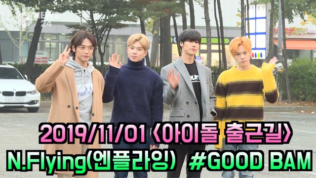 '아이돌 출근길' N.Flying(엔플라잉) #GOOD BAM(굿밤)