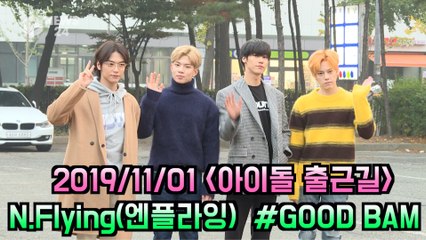'아이돌 출근길' N.Flying(엔플라잉) #GOOD BAM(굿밤)