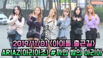 '아이돌 출근길' ARIAZ(아리아즈) #까만 밤의 아리아