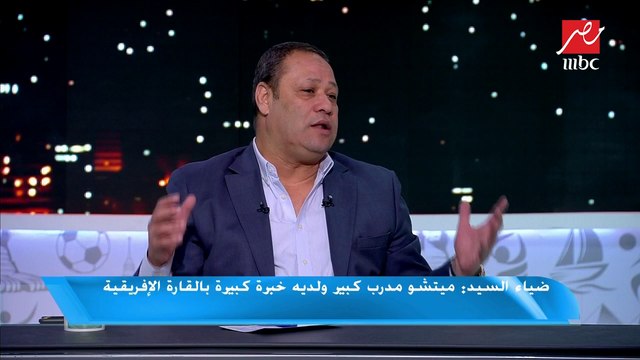 ضياء السيد: متشيو محتاج (يشغل دماغه) ولا يغير باستمرار في مراكز اللاعبين