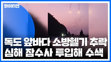 독도 앞바다 소방헬기 추락...심해 잠수사 31명 투입해 수색 / YTN