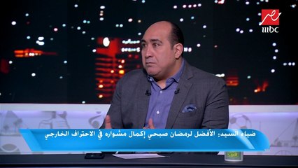 ضياء السيد: رد فعل خالد بوطيب في الملعب مع الزمالك (زيرو) لكنه يلعب في غير مكانه