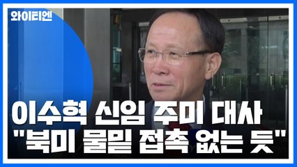 이수혁 "북미 물밑 접촉 없는 듯...비건, 협상 계속 이끌기 원해" / YTN