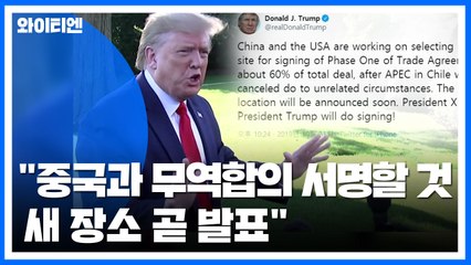 트럼프 "中과 무역합의 서명할 것...새 장소 곧 발표" / YTN