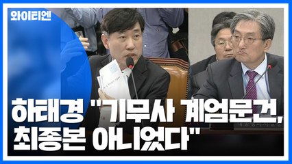 [청와대 국감] 하태경 "기무사 계엄문건, 최종본 아니었다" / YTN