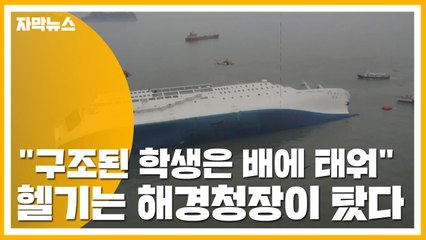[자막뉴스] "구조된 학생은 배에 태워"...헬기는 해경청장이 탔다 / YTN