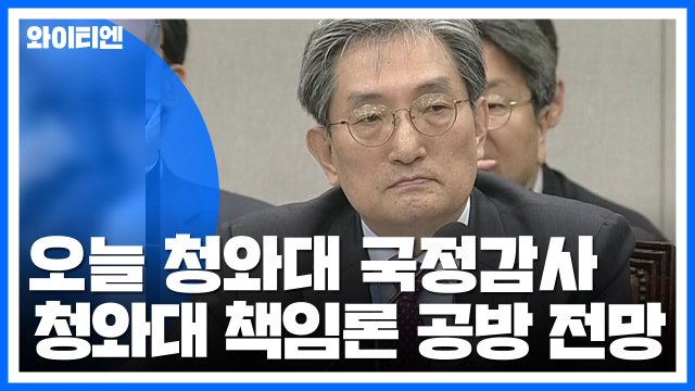 국회 운영위, 오늘 청와대 국정감사...청와대 책임론 공방 전망 / YTN