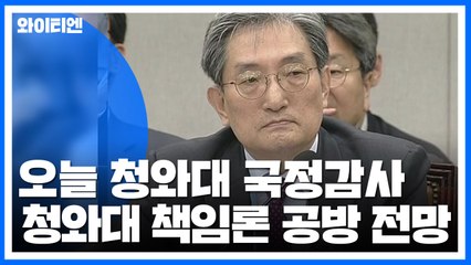 국회 운영위, 오늘 청와대 국정감사...청와대 책임론 공방 전망 / YTN