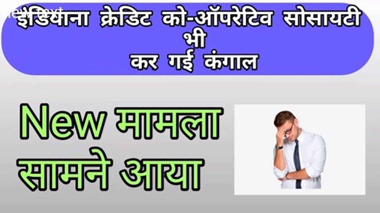 Indian credit co- operative society news!!  ये कम्पनी भी भागी !!