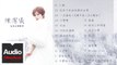 陳潔儀 Kit Chan【陳潔儀純享音樂歌單】HD 高清官方歌曲合集