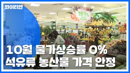 10월 소비자물가 상승률 0%..."사실상 오름세" / YTN