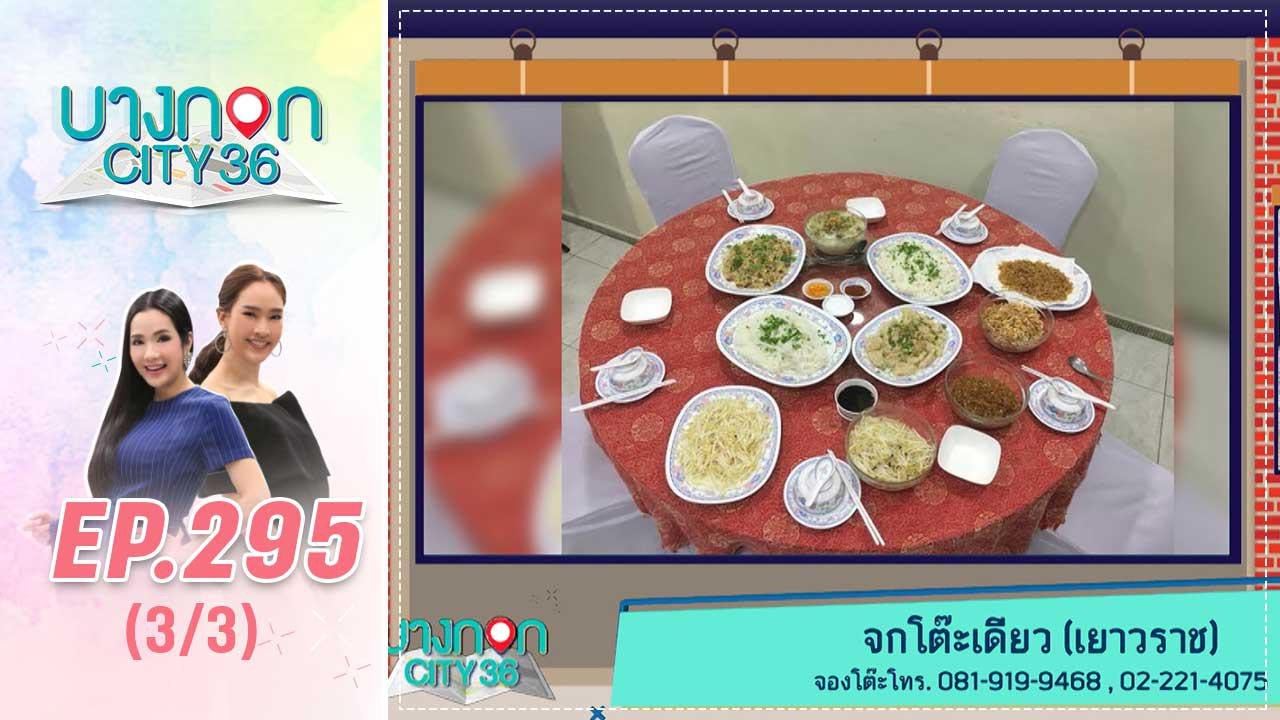 บางกอก City เลขที่ 36 | มื้อนี้อะไรก็ได้สไตล์เชฟเคน ร้าน Jok โต๊ะเดียว (จกโต๊ะเดียว) | 1 พ.ย. 62 (3/