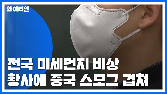 [날씨] 황사에 스모그 겹쳐 곳곳 '주의보'...오후 점차 해소 / YTN