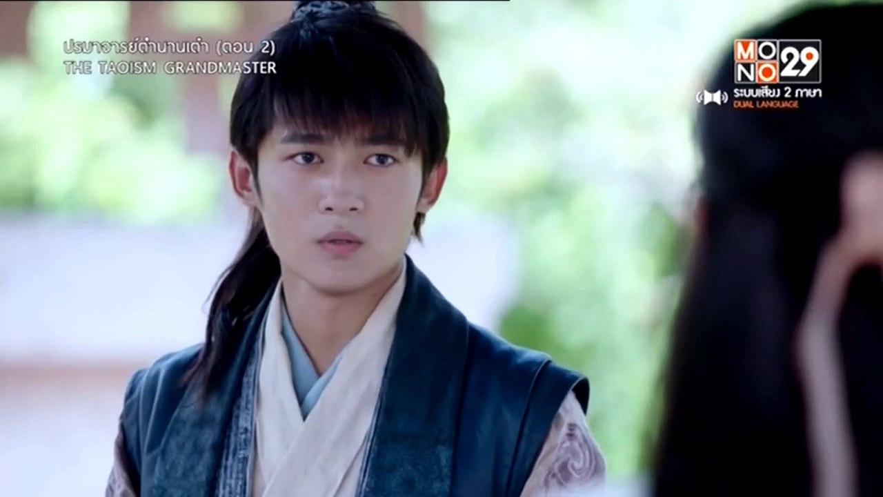 ปรมาจารย์ตำนานเต๋า ตอนที่ 2