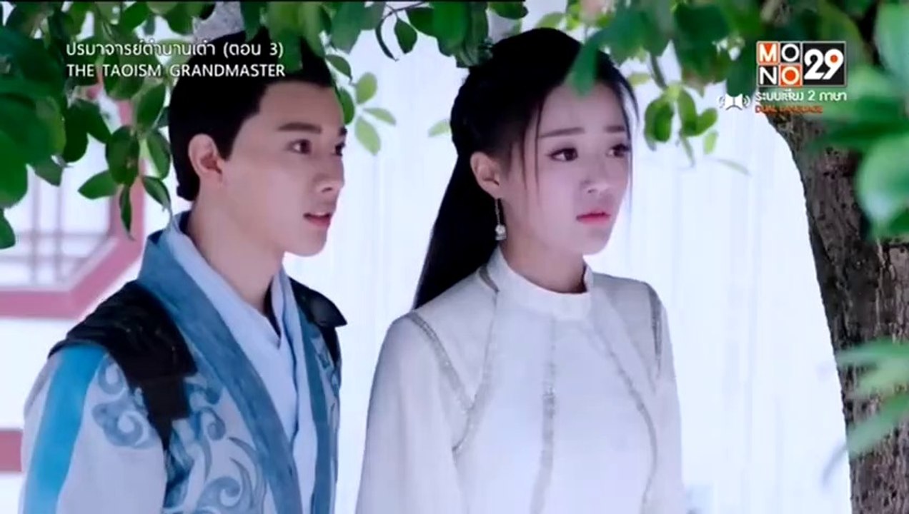 ปรมาจารย์ตำนานเต๋า ตอนที่ 3