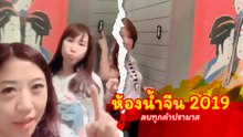 รีวิวห้องน้ำจีน 2019 ลบทุกคําปรามาส อดีตอาจเคยแย่ แต่ปัจจุบันอย่างเทพ
