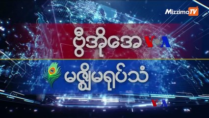 မဇ္ဈိမအတွက် ဗွီအိုအေ သတင်းလွှာ (၁၁-၀၁-၂၀၁၉)