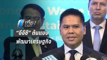 ทส. ชู “อีอีซี” โมเดลต้นแบบพัฒนาเศรษฐกิจยั่งยืน | เที่ยงทันข่าว