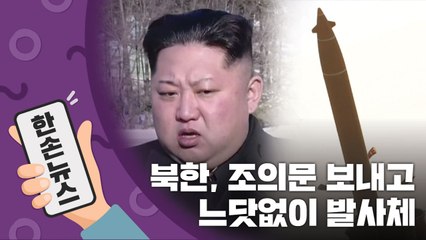 [15초뉴스] 북한, 조의문 보내고 느닷없이 '발사체' / YTN