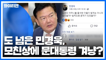 도 넘은 민경욱, 모친상 文 대통령 겨냥? / YTN