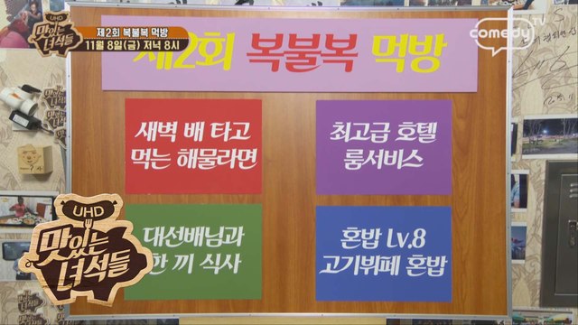 제2회 복불복 먹방 [맛있는 녀석들 Tasty Guys] 246회 예고