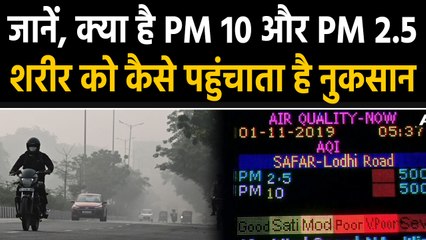 Delhi Pollution: जानें क्या होता है PM 10 और PM 2.5। वनइंडिया हिंदी