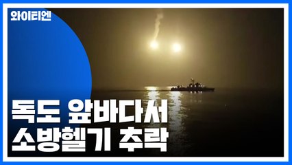독도 앞바다서 소방헬기 추락...7명 실종 / YTN