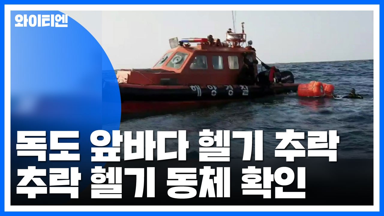 독도 앞바다 헬기 추락...추락 헬기 동체 확인 / YTN
