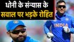 INDvsBAN 1st T20: Rohit Sharma epic reply after being asked about MS Dhoni’s future| वनइंडिया हिंदी