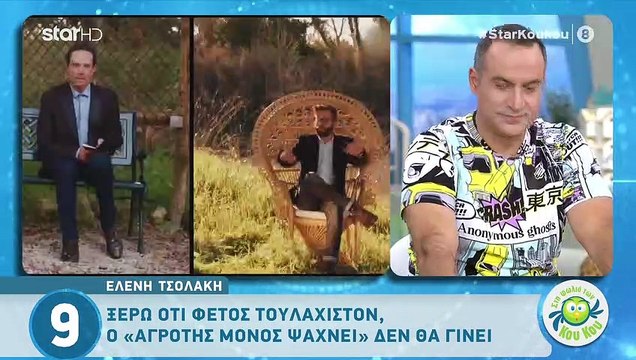 Αγρότης μόνος ψάχνει: Η Ελένη Τσολάκη σχολιάζει το αιφνίδιο «κόψιμο» της εκπομπής