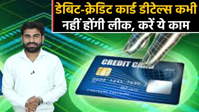 Debit or Credit Card Fraud | Tips to save your hard earned money | Watch Video | वनइंडिया हिंदी