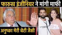 Farokh Engineer apologises to Anushka Sharma says- she is like my daughter |वनइंडिया हिंदी