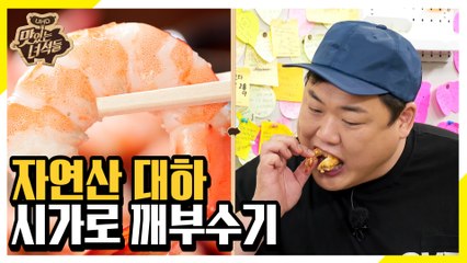 탈탈 터새우~ 자연산 대하 풀코스로 뿌수기 [맛있는 녀석들 Tasty Guys] 245회