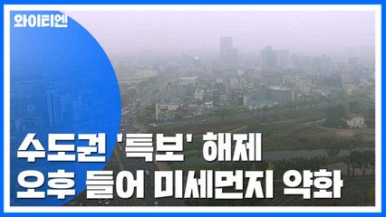 [날씨] 수도권 해제, 충청 이남 특보...주말은 호전 / YTN
