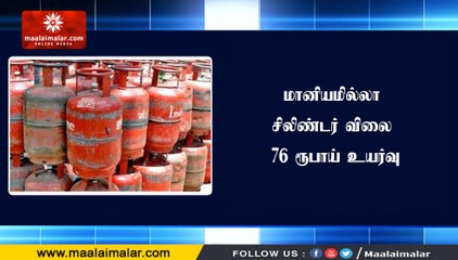 மானியமில்லா சிலிண்டர் விலை 76 ரூபாய் உயர்வு