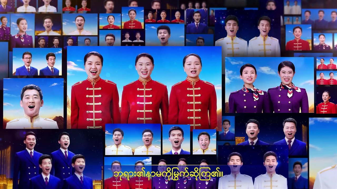 Myanmar Worship Song “ကောင်းကင်နိုင်ငံတော်သီချင်း- ဘုရားသခင်ရဲ့နိုင်ငံတော် မြေကြီးပေါ် ရောက်လာ”