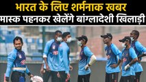 IND vs BAN 1st T20I: Bangladeshi players set to play with mask in Delhi!| वनइंडिया हिंदी