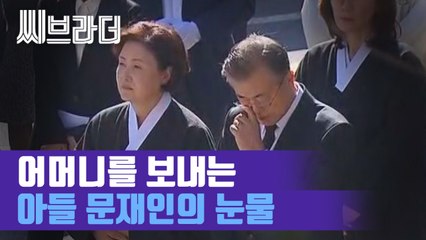 문재인 대통령, 어머니의 마지막 길을 눈물로 배웅하다[씨브라더]